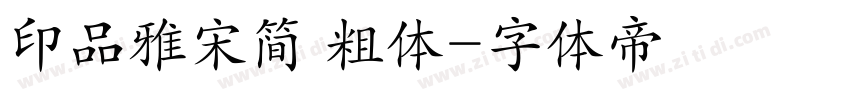 印品雅宋简 粗体字体转换